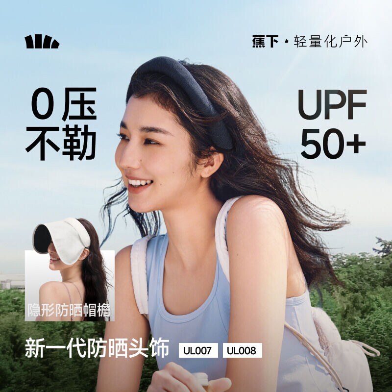 蕉下UL007₂₆防晒头饰防晒两用高颅顶发箍式大帽檐可收纳遮阳帽