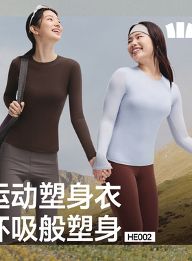 蕉下HE002₂₅裸感运动塑身衣修身显瘦收腰长袖t恤女款收腹打底衫