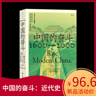 国家图书馆文津奖获奖图书 中国近代史 2000 后浪官方现货 洋务运动改革开放中国史书籍 奋斗1600 后浪大学堂书系 徐中约 中国