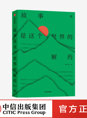 故事是这个世界的解药 韩松落 著官方正版 中信出版社