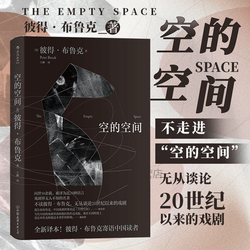 空的空间戏剧理论经典后浪