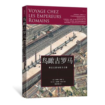 【现货】鸟瞰古文明：鸟瞰古罗马 50幅宫殿复原图 罗马建筑考古文化历史书籍 后浪正版