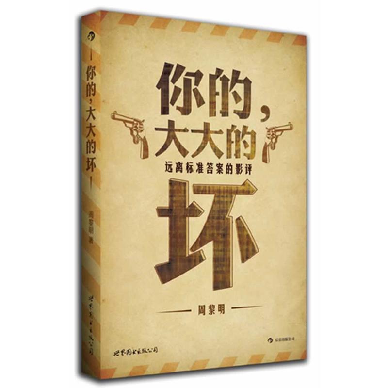 后浪官方正版《你的大大的坏：远离标准答案的影评》收录作者近期参加活动的采访心得与思考，与姜文的深入对谈也被完整加以再现。