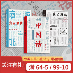 后浪正版 郑子宁著民族文化 南腔北调：方言里 现货 中国话 古汉语普通话研究历史语言学故事 中国3册套装 东言西语