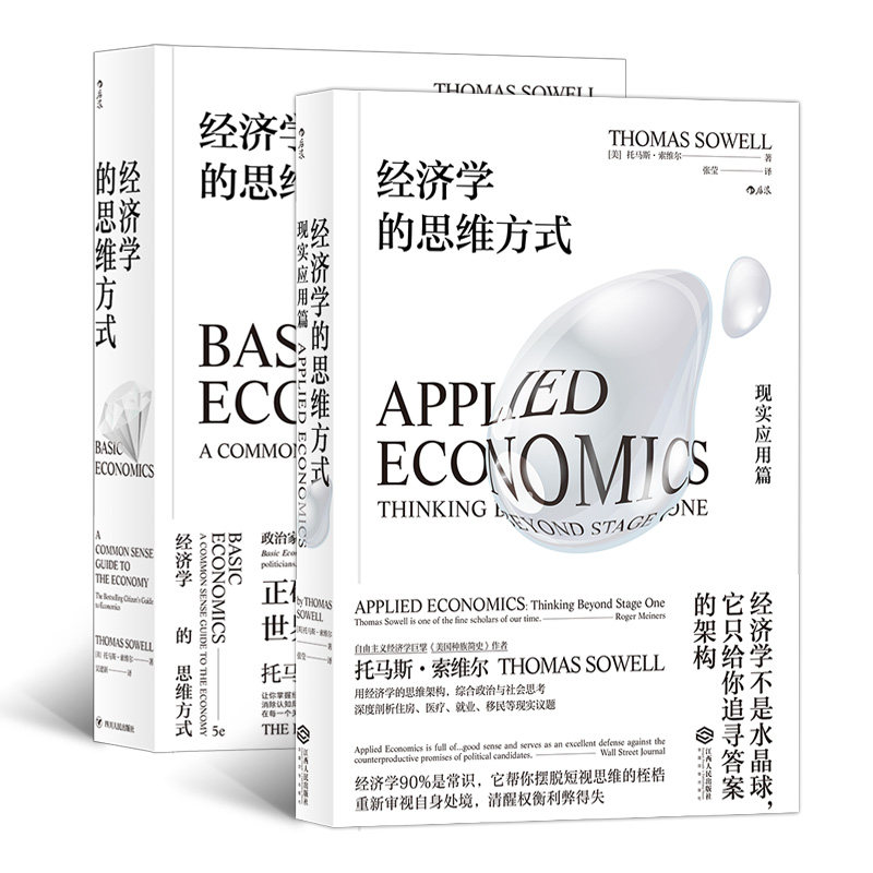 【2册套装】经济学的思维方式+现实应用篇 托马斯索维尔经济学入门 经济学通识 经管书籍 后浪,书籍/杂志/报纸,自由组合套装,淘宝优惠券,粉丝福利购,淘宝优惠卷