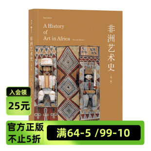 非洲艺术研究 第二版 后浪官方正版 国内非洲艺术通史译著 700余幅插图 200余幅彩图 里程碑式 非洲艺术史 著作