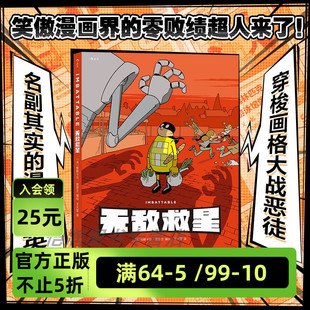 无敌救星 跨格漫画图像小说 超级英雄幽默温暖淡定 后浪漫漫画书籍 官方现货 蒙面小黄人魅力值爆表 爆笑暖心打怪日常