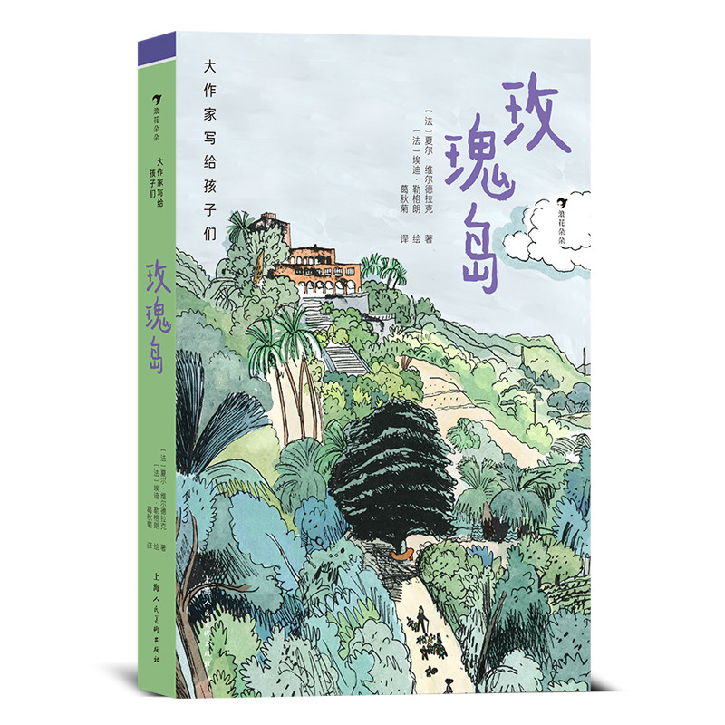 大作家写给孩子们：玫瑰岛 9岁+ 法国版《窗边的小豆豆》 儿童心理 儿童文学 后浪童书现货