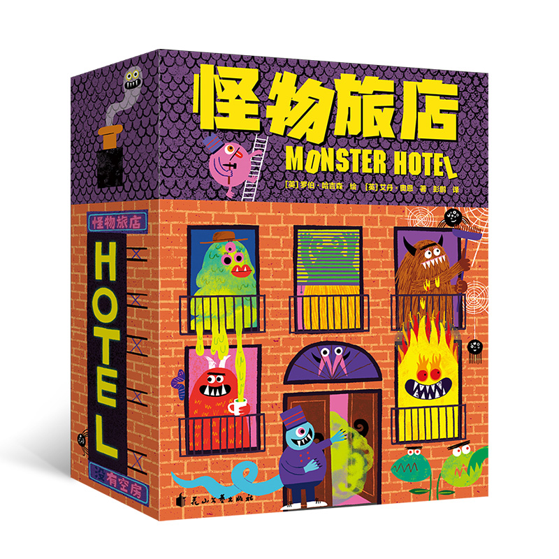 【现货】浪花朵朵  怪物旅店 4-8岁卡牌游戏益智启蒙玩具书  亲子互动提升孩子观察力表达力组织能力 后浪童书