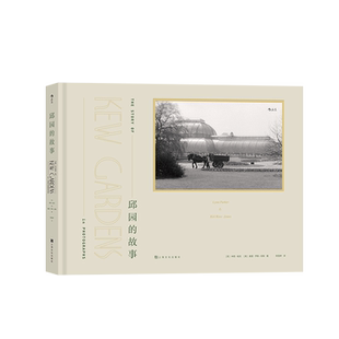 后浪官方正版《邱园的故事》 250张黑白照片，见证摄影技术和邱园的发展历程，讲述邱园的前世今生、台前幕后。