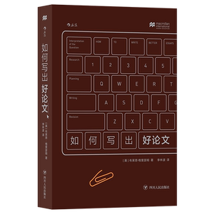 后浪官方正版《如何写出好论文》丰富的例子辅助理解，并伴有针对性强的练习，从此告别纸上谈兵。