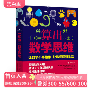 小升初实用数学进阶工具在人体游戏运动太空等不同生活领域 算出数学思维 12岁科普百科儿童数理化 浪花朵朵童书现货 具体运用