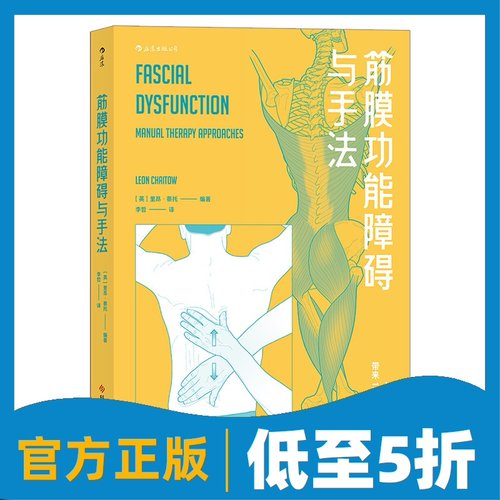 后浪官方正版筋膜功能障碍手法