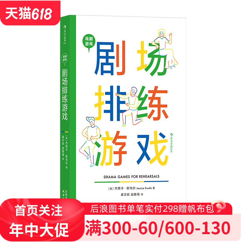 戏剧游戏 剧场排练游戏 演员候场指南体裁贯穿戏剧史戏剧文本导演舞台表演影视艺术书籍 后浪正版现货