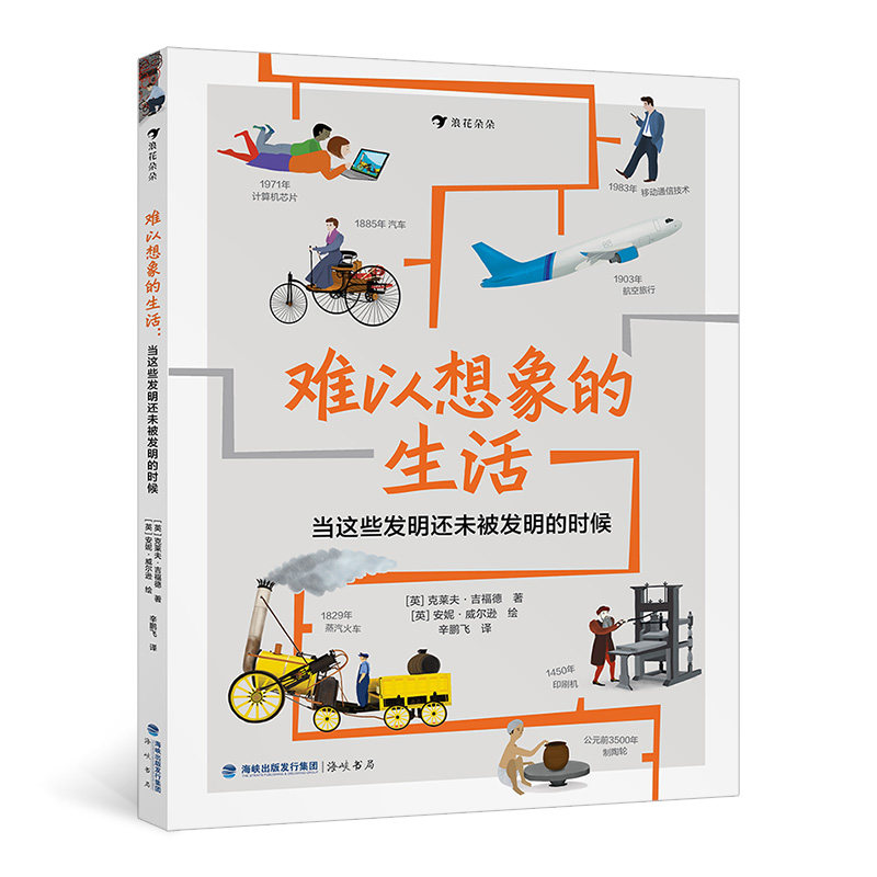 难以想象的生活 7-12岁儿童科普百科 当这些发明还未被发明的时候 科技发明发现主线的人类社会生活史科普书籍 浪花朵朵童书现货