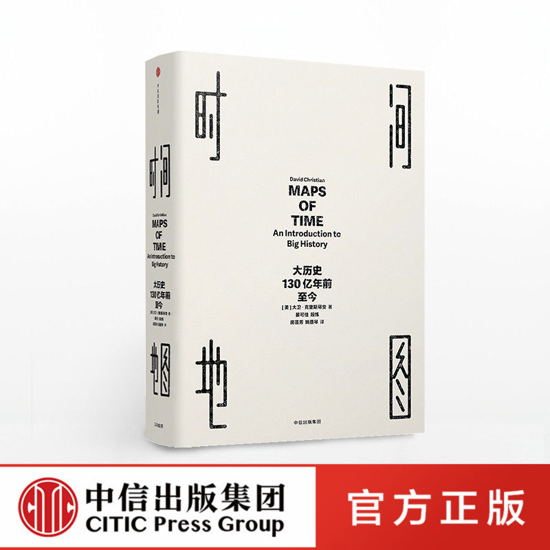 时间地图 大历史 130亿年前至今 大卫克里斯蒂安 官方正版 中信出版社