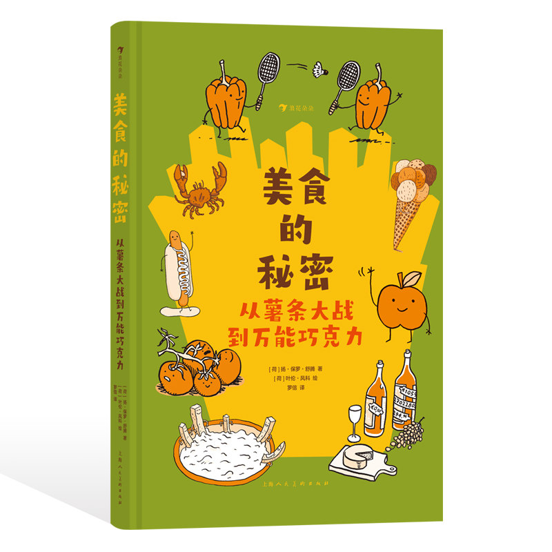 浪花朵朵正版预售 美食的秘密：从薯条大战到万能巧克力 8-12岁 荷兰“金石笔”奖得主舒腾著 美食探秘之旅饮食文化历史故事 漫画高性价比高么？