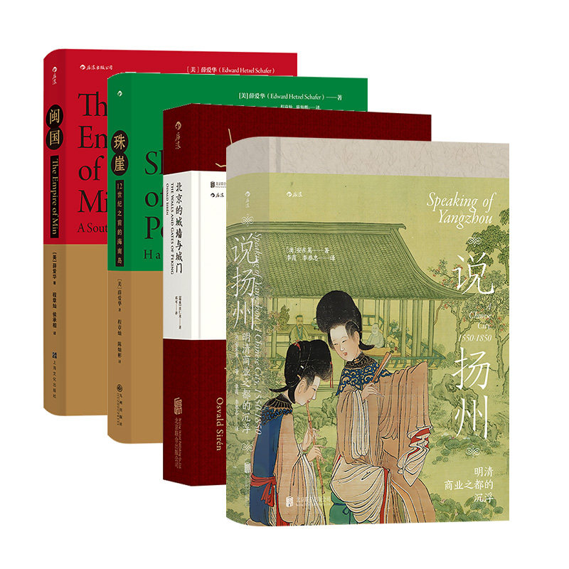 【汗青堂之城市往事4册套装】后浪正版现货  珠崖+闽国+北京的城墙与城门+说扬州 汗青堂系列中国历史书籍