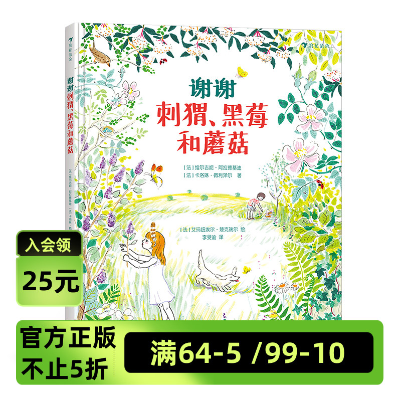 谢谢刺猬、黑莓和蘑菇 孩童探索春夏秋冬四季森林 倾听祖父母的爱情童话 儿童文学绘本书籍 浪花朵朵童书现货 书籍/杂志/报纸 绘本/图画书/少儿动漫书 原图主图