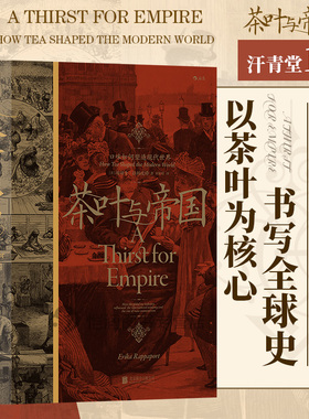 汗青堂101《茶叶与帝国》口味如何塑造现代世界 深入探索了阿萨姆和锡兰的茶叶生产商如何克服困难去寻找和维护市场。后浪