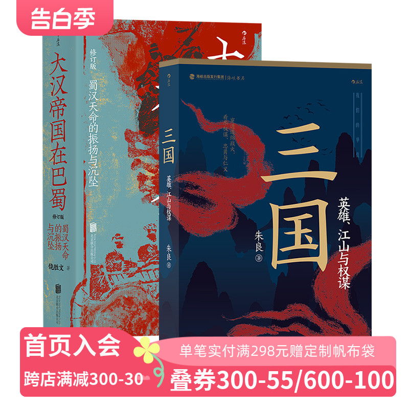 【三国史2册套装】大汉帝国在巴蜀+三国：英雄、江山与权谋 诸葛亮赤壁之战 中国古代史三国史书籍 后浪正版现货 书籍/杂志/报纸 三国两晋南北朝 原图主图