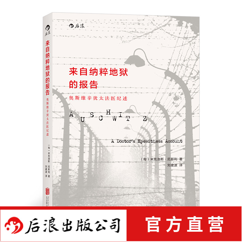 后浪官方正版 来自纳粹地狱的报告 汗青堂系列奥斯维辛德国二战犹太人法医日记 历史纪实传记政治军事文明反思书籍二战纪实书系列