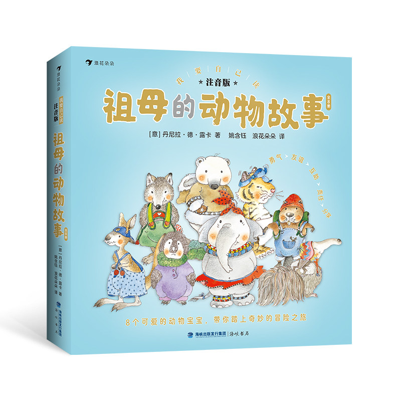 浪花朵朵正版现货 我要自己读：祖母的动物故事 注音版 6岁+ 儿童睡前图画故事 人与自然自主阅读拼音读物  后浪童书