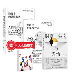 索维尔3册套装 经济学 贫穷与政治 赠大众便签本 经济学通识书籍 财富 后浪现货 ：现实应用篇 思维方式