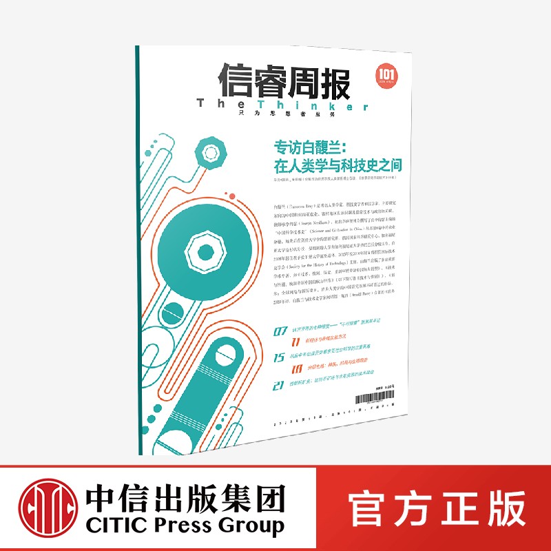 信睿周报第101期 朱峒樾等著正版 中信出版社