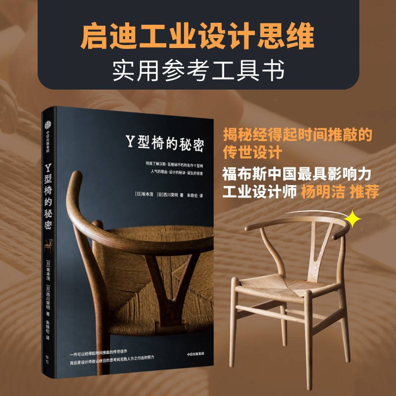 Y型椅的秘密 揭秘经得起时间推敲的传世设计  坂本茂 著官方正版 中信出版社