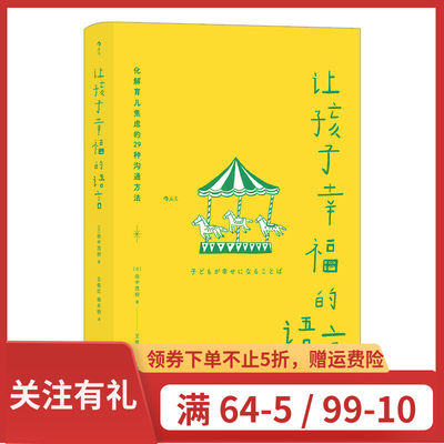 后浪官方正版《让孩子幸福的语言》畅xiao日本，29个日常生活场景，儿童心理学专家从业20余年的一线工作心得。