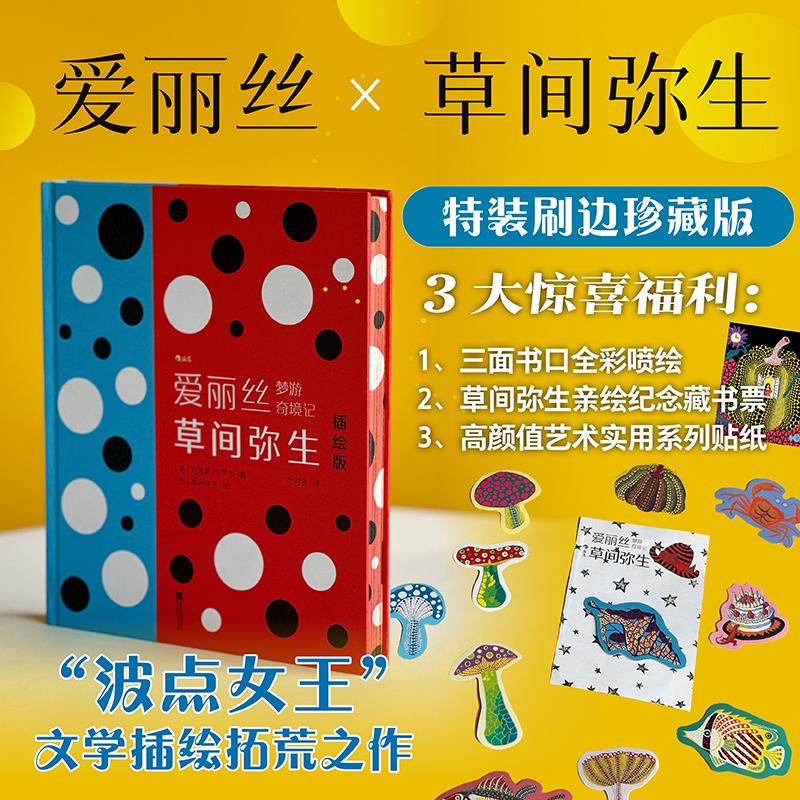 【特装版+纪念藏书票+贴纸】爱丽丝梦游奇境记 草间弥生插绘版插图本 童话奇幻女性浪漫礼物书 世界名著经典文学 后浪