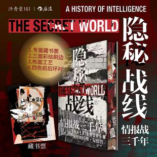 【特装刷边版】 正版 隐秘战线 情报战三千年 汗青堂丛书161 间谍密码破译全球情报史 政治史世界史书籍