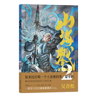 【赠限量海报】山海戮2 吴青松手绘图文解说附录山海方物志 山海经神兽 格斗科幻策略剧情忠义诡计仇恨 原创国漫 后浪漫漫画现货
