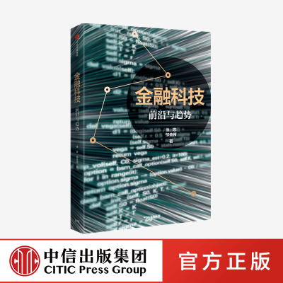 金融科技 前沿与趋势 徐忠 著官方正版 中信出版社