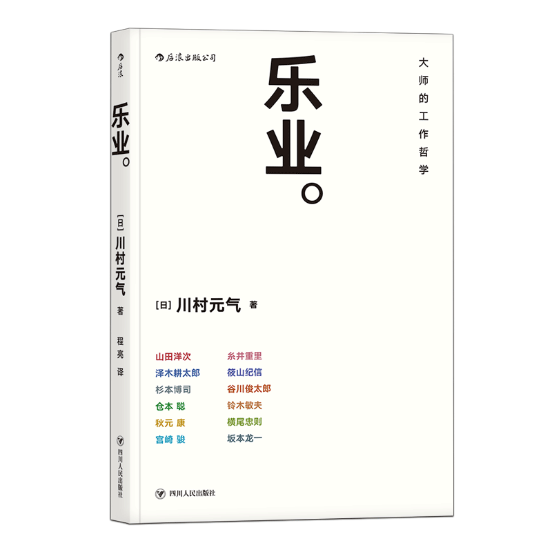 后浪官方正版《乐业》大师的工作哲学,作者川村元气探访了宫崎骏、山田洋次等12 位日本人物。