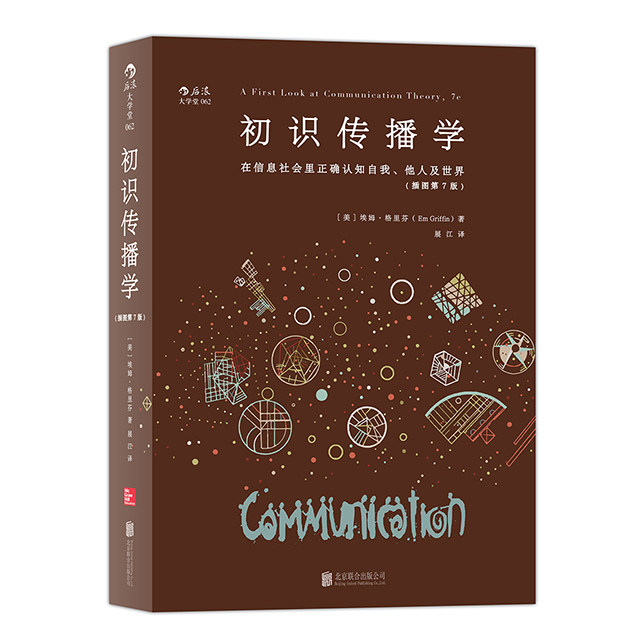 初识传播学（插图第7版）后浪图片