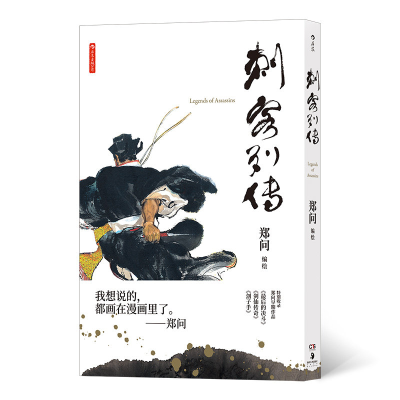 【送80年代初版海报】刺客列传郑问 500幅彩绘《史记》同名篇章改编
