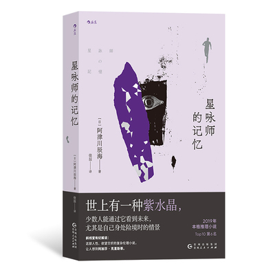 【现货】星咏师的记忆 阿津川辰海 本格推理小说BEST10 紫水晶预知未来设定系 日本悬疑推理小说 后浪正版