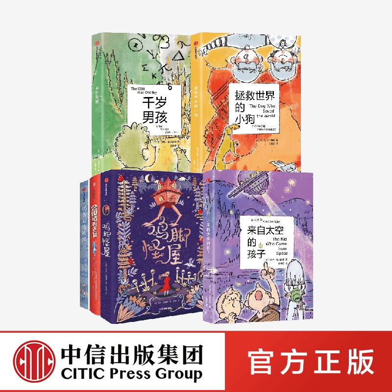 来自太空的孩子+千岁男孩+拯救世界的小狗+与仓鼠一起穿越时空(套装4册)罗斯韦尔福德著 中信出版社图书 正版