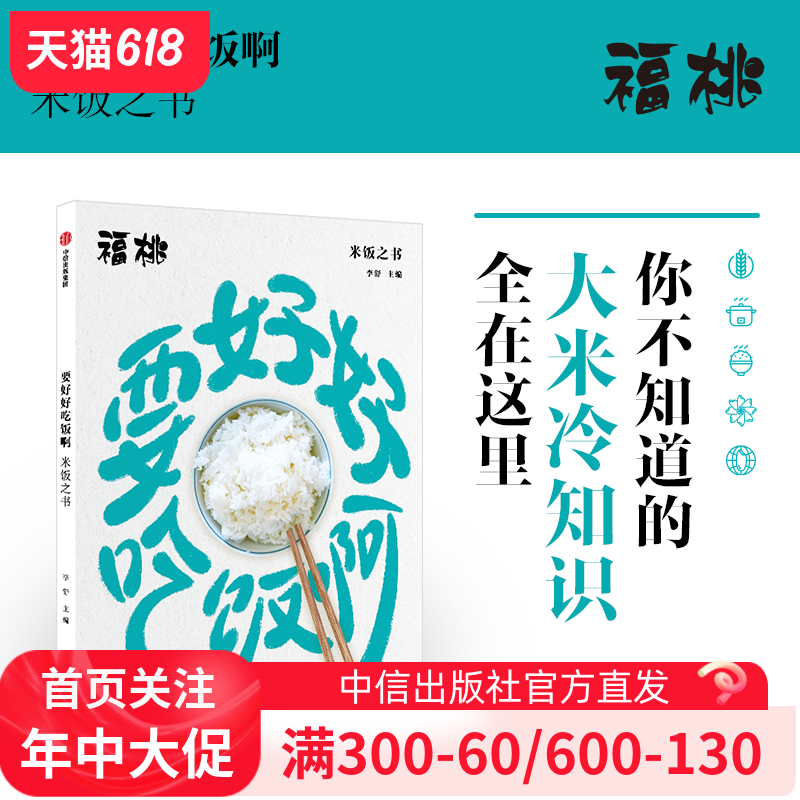 要好好吃饭啊 米饭之书 李舒著正版 中信出版社