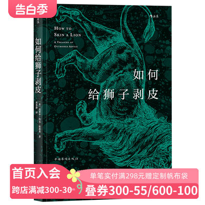 后浪官方正版《如何给狮子剥皮》本书从大英图书馆的百宝箱中搜集了关于生活技巧、社交礼仪、生存技能的建议。