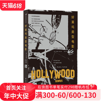 后浪官方正版《好莱坞类型电影》影视专业，中文世界译本， 《纽约时报》盛赞，电影类型研究之作。