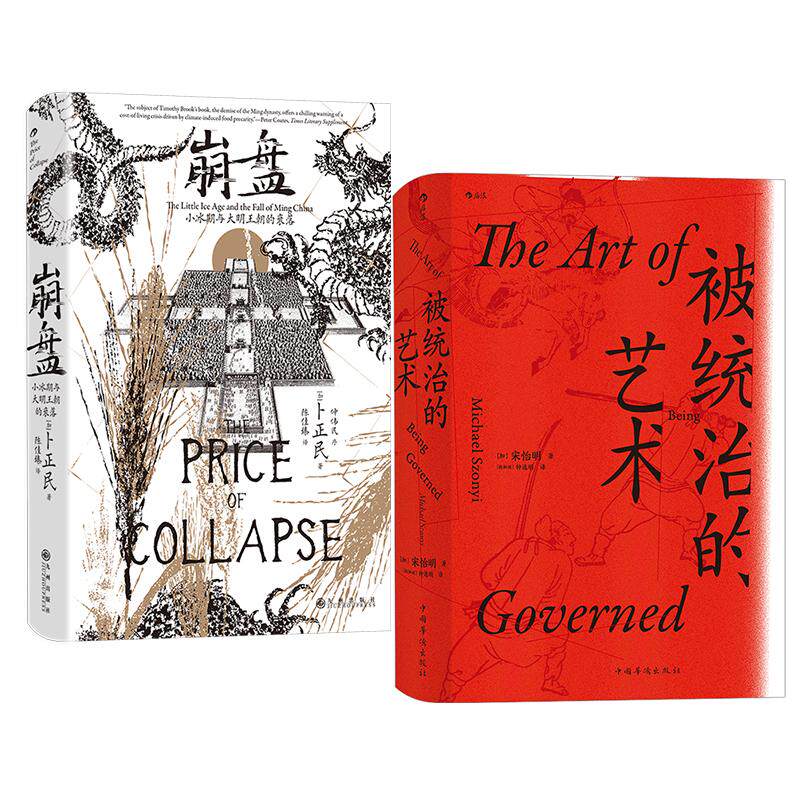 后浪正版现货 崩盘：小冰期与大明王朝的衰落+统治的艺术 中华帝国晚期的日常政治 汗青堂系列明史中国史书籍
