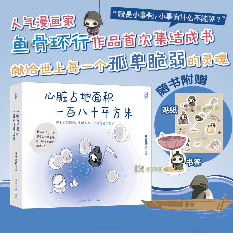 【赠书签+贴纸】 心脏占地面积一百八十平方米 小红书人气漫画家鱼骨环行作品 心理治愈原创漫画集 后浪图书