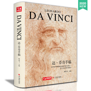 经典全集2020新书 达芬奇手稿精装画册 列奥纳多达芬奇传书籍