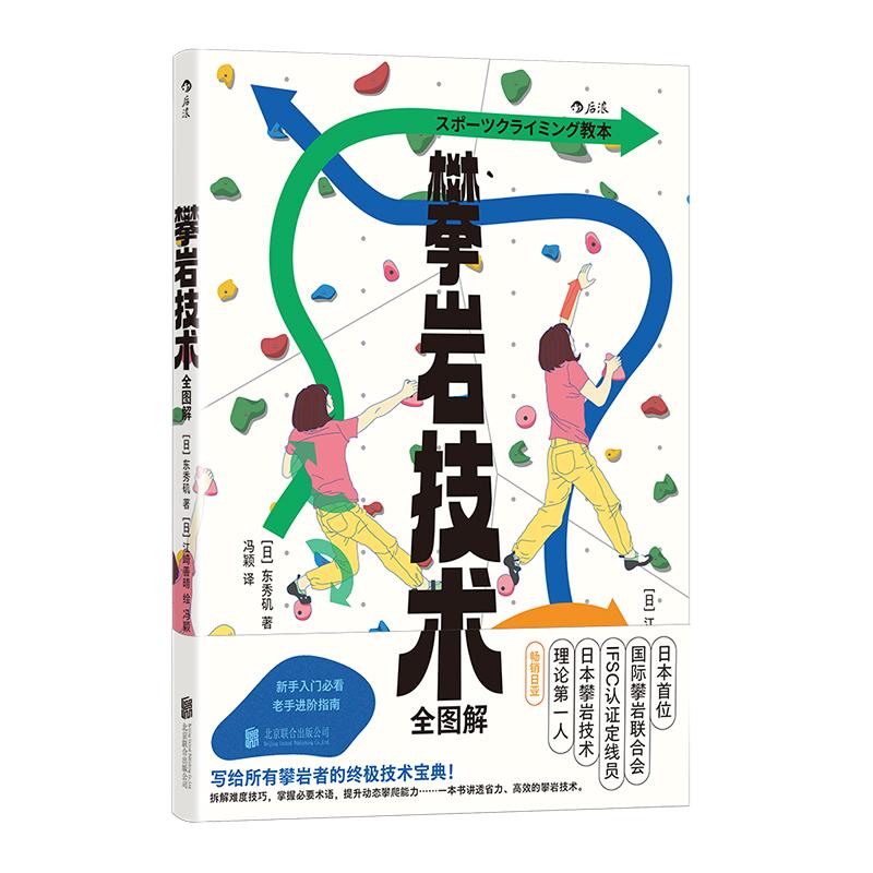 后浪正版现货 攀岩技术全图解 全彩插图 攀岩技巧拆解实用技术宝典 户外体育运动指南