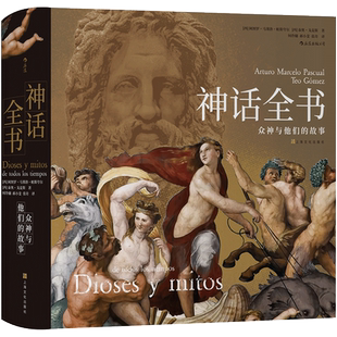 【赠文学便签本】《神话全书：众神与他们的故事》埃及神话希腊罗马克苏鲁中国神话 宗教文化民间文化世界神话艺术博物馆 后浪现货