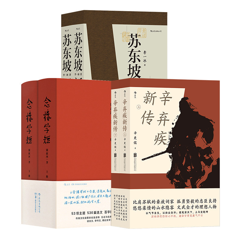 【赠传统文化便签本】后浪【3册套装】苏东坡新传+辛弃疾新传+念楼学短 李一冰辛更儒 豪放派词家辛弃疾 名人传记传统文化书籍
