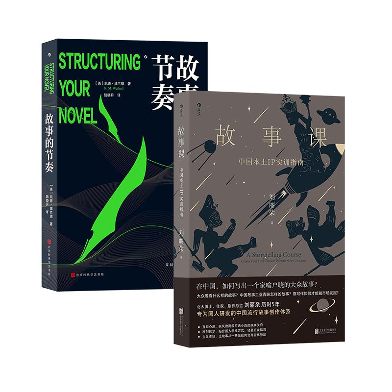 后浪正版现货 故事课 中国本土IP实训指南+故事的节奏 2册套装 流行故事创作指南 网文剧本通俗小说文学写作技巧书籍